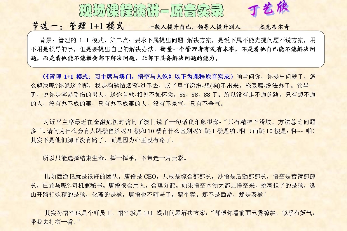 丁藝欣老師培訓(xùn)圖片_1 管理1+1模式：習(xí)主席與澳門、悟空與人妖-現(xiàn)場課程演講原音實(shí)錄.jpg