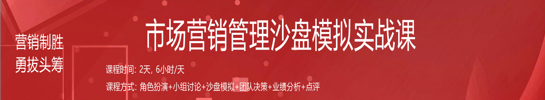 營(yíng)銷(xiāo)制勝、勇拔頭籌--市場(chǎng)營(yíng)銷(xiāo)管理沙盤(pán)模擬實(shí)戰(zhàn)課