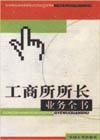 工商所所長(zhǎng)業(yè)務(wù)全書