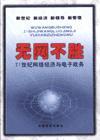 無網(wǎng)不勝21世紀網(wǎng)絡(luò)經(jīng)濟與電子政務(wù)