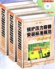 鍋爐壓力容器安裝標(biāo)準(zhǔn)規(guī)范實務(wù)全書