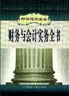 新編建筑企業(yè)財(cái)務(wù)與會計(jì)實(shí)務(wù)全書