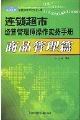 連鎖超市經(jīng)營管理師操作實務(wù)手冊(商品管理篇)