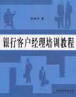 銀行客戶經(jīng)理培訓教程