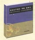 安全生產(chǎn)培訓、考核、監(jiān)管與企業(yè)安全程度評估、應急預案編制讀本