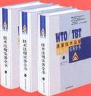 WTO/TBT質(zhì)量技術(shù)監(jiān)督技術(shù)法規(guī)實務(wù)全書