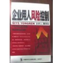 勞動合同法下的企業(yè)用人風(fēng)險控制