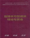 創(chuàng)建學(xué)習(xí)型組織理論與實(shí)務(wù)